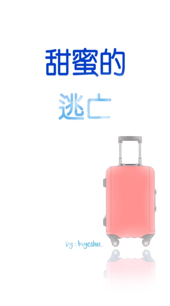 甜蜜的逃亡（第一季） 第15话 第34页