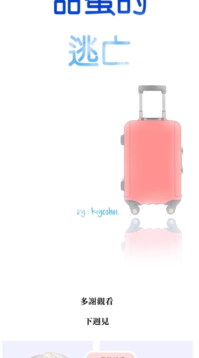 甜蜜的逃亡（第一季） 第16话 第36页