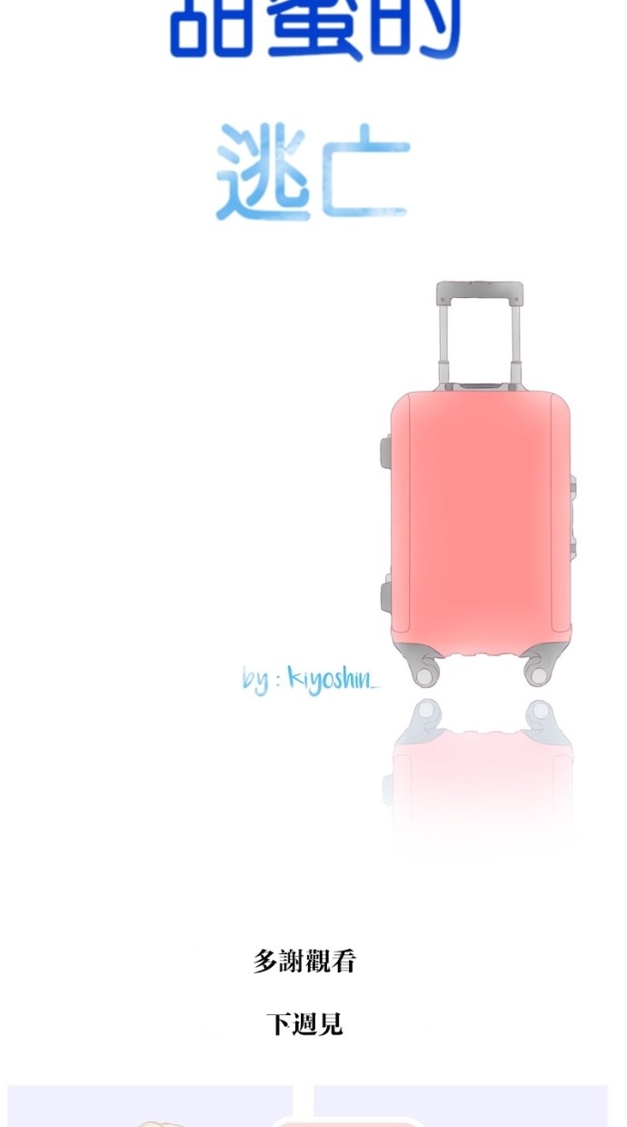 甜蜜的逃亡（第一季） 第17话 第36页