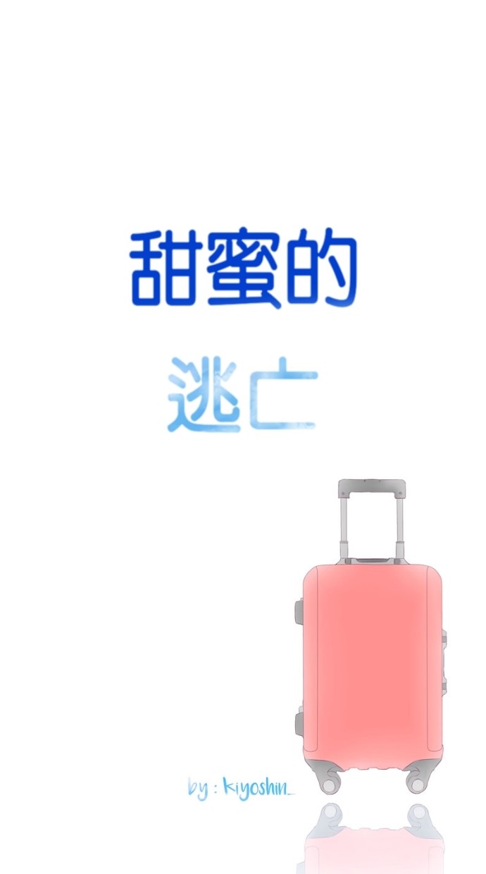 甜蜜的逃亡（第一季） 第18话 第33页