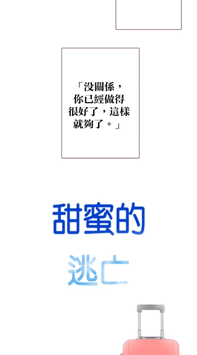 甜蜜的逃亡（第一季） 第19话 第30页