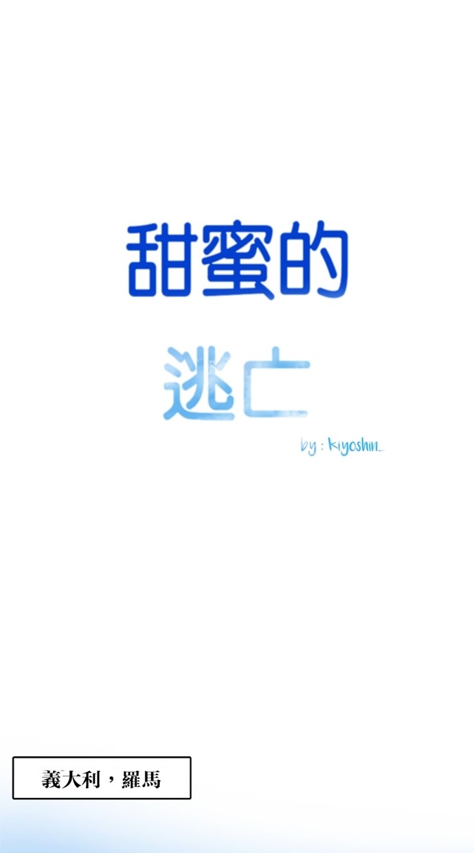 甜蜜的逃亡（第一季） 第2话 第9页