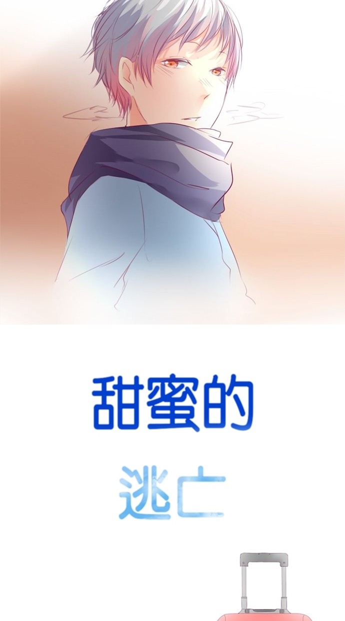 甜蜜的逃亡（第一季）第2话图