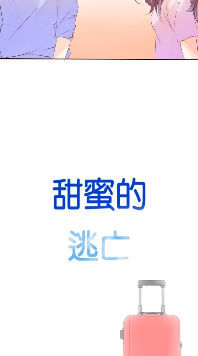 甜蜜的逃亡（第一季）第20话图