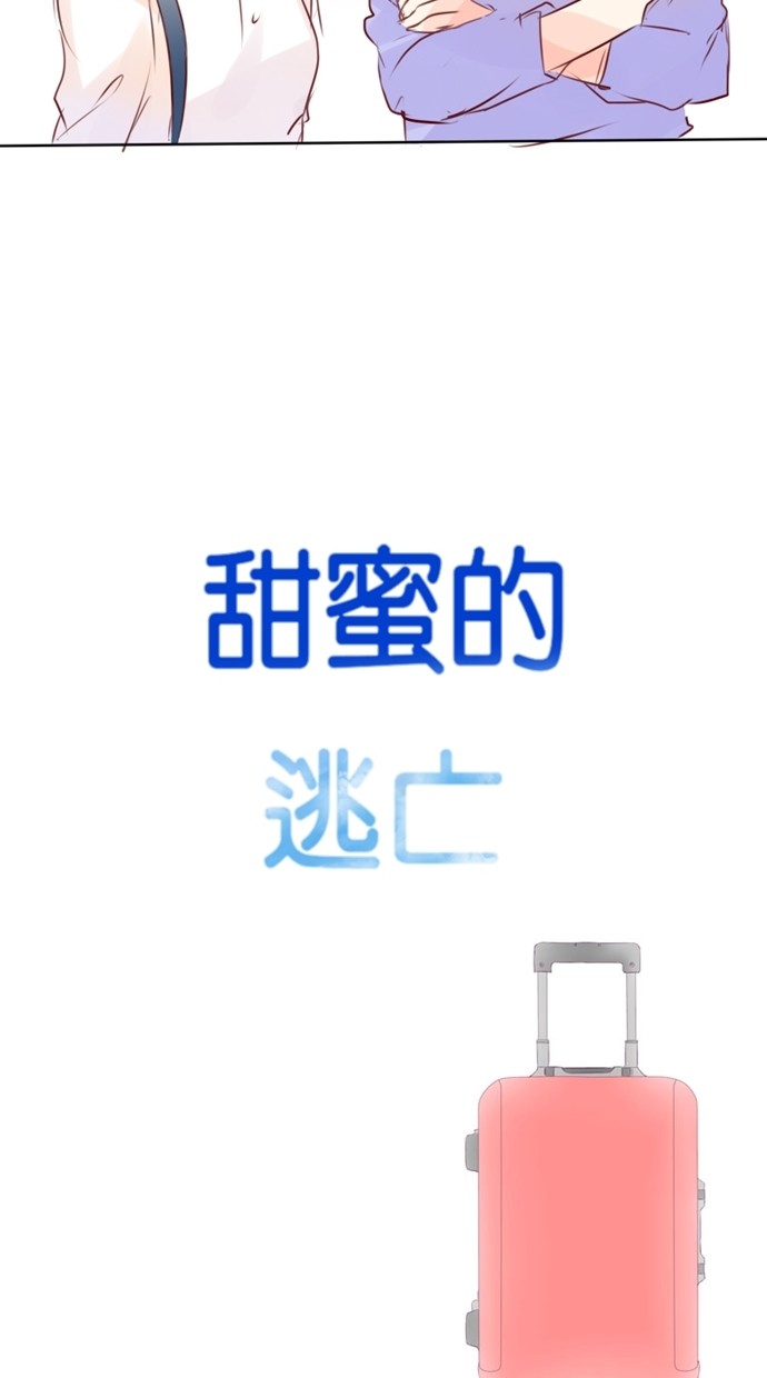 甜蜜的逃亡（第一季） 第21话 第23页