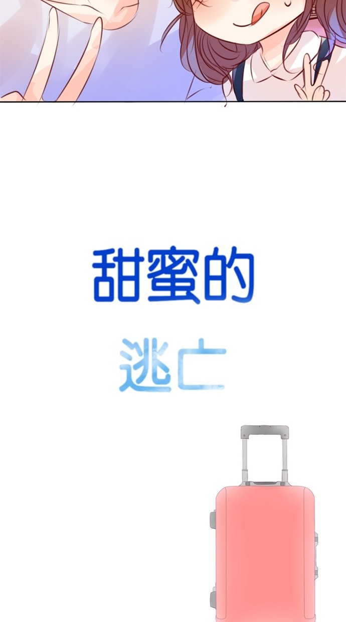 甜蜜的逃亡（第一季） 第23话 第23页