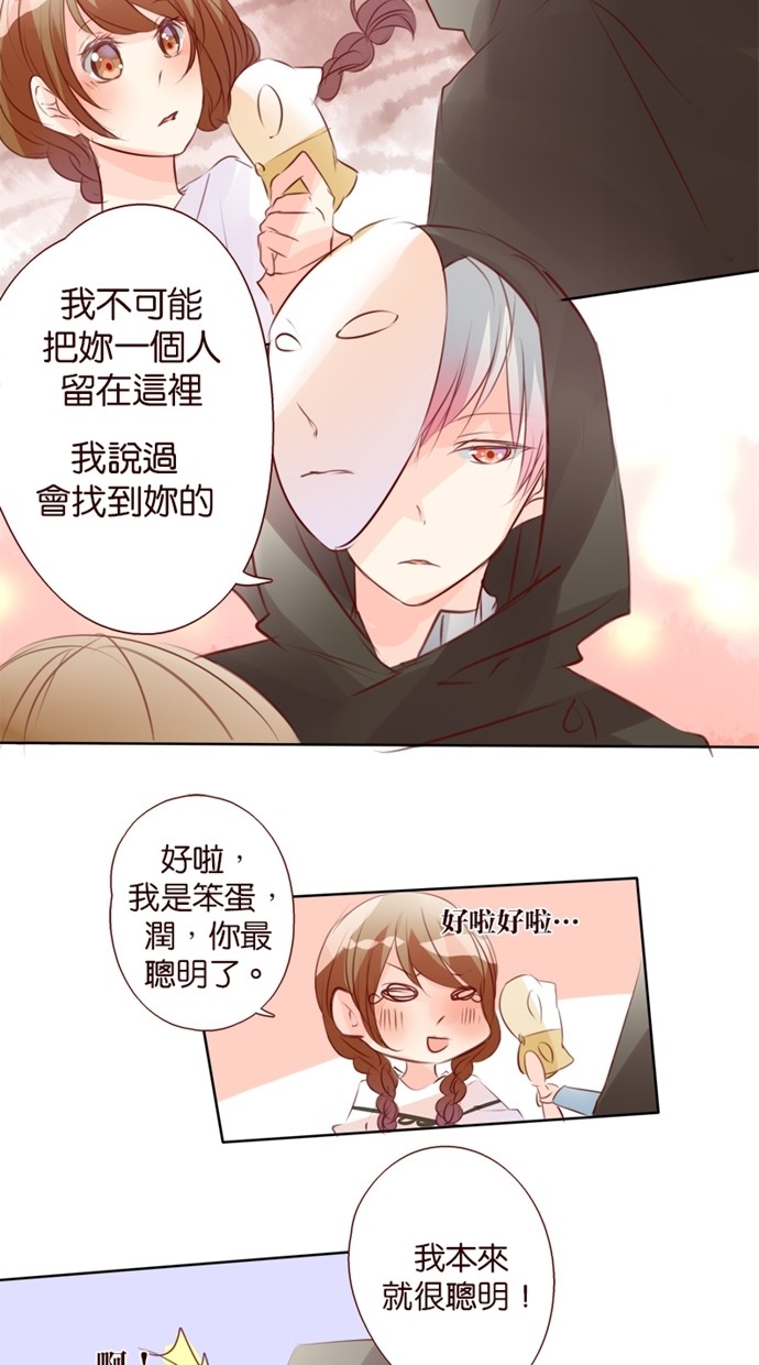 甜蜜的逃亡（第一季） 第26话 第12页