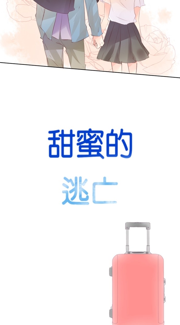 甜蜜的逃亡（第一季）第26话图