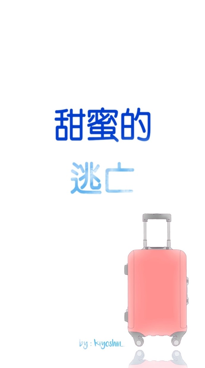 甜蜜的逃亡（第一季）第27话图