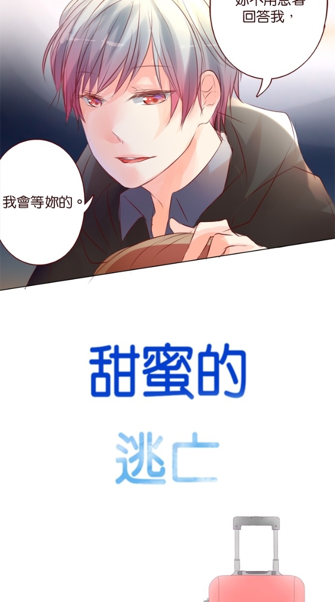 甜蜜的逃亡（第一季） 第28话 第30页