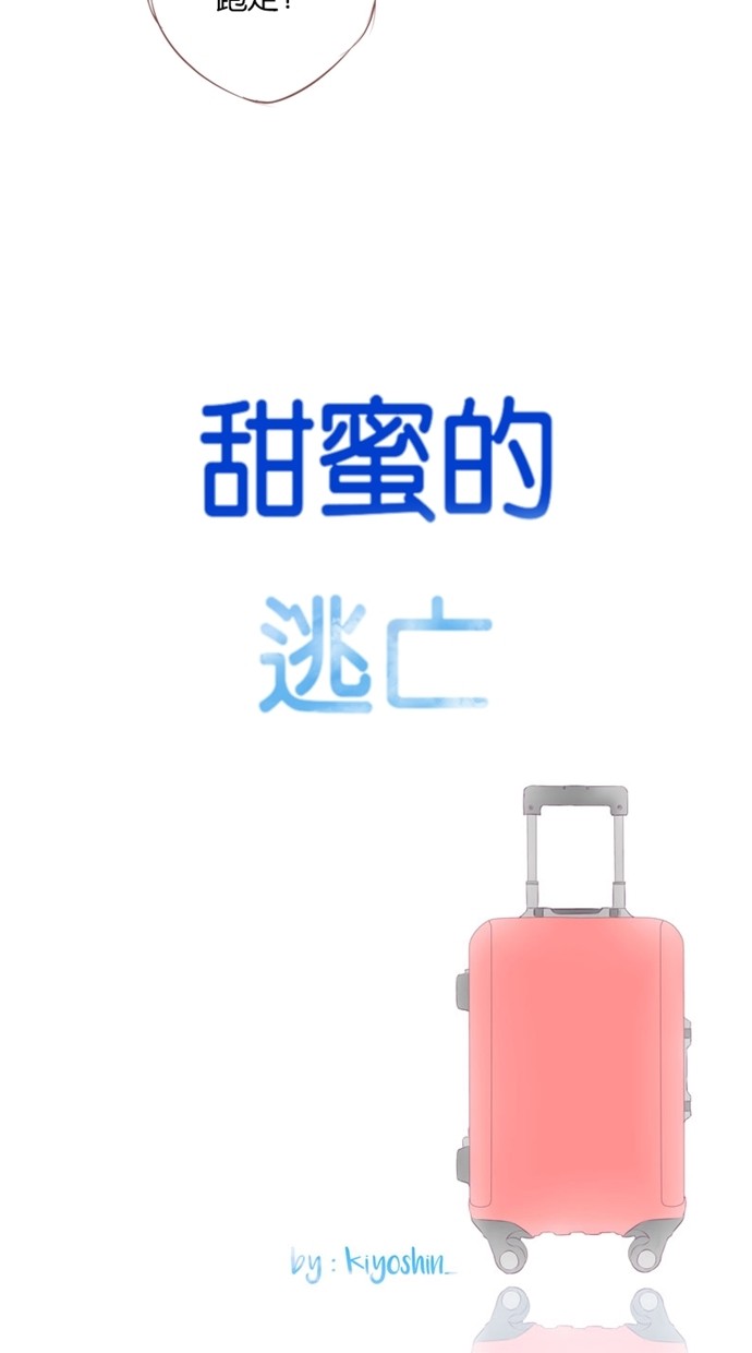 甜蜜的逃亡（第一季） 第3话 第24页