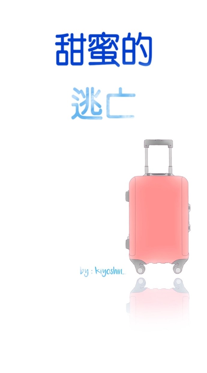 甜蜜的逃亡（第一季）第31话图