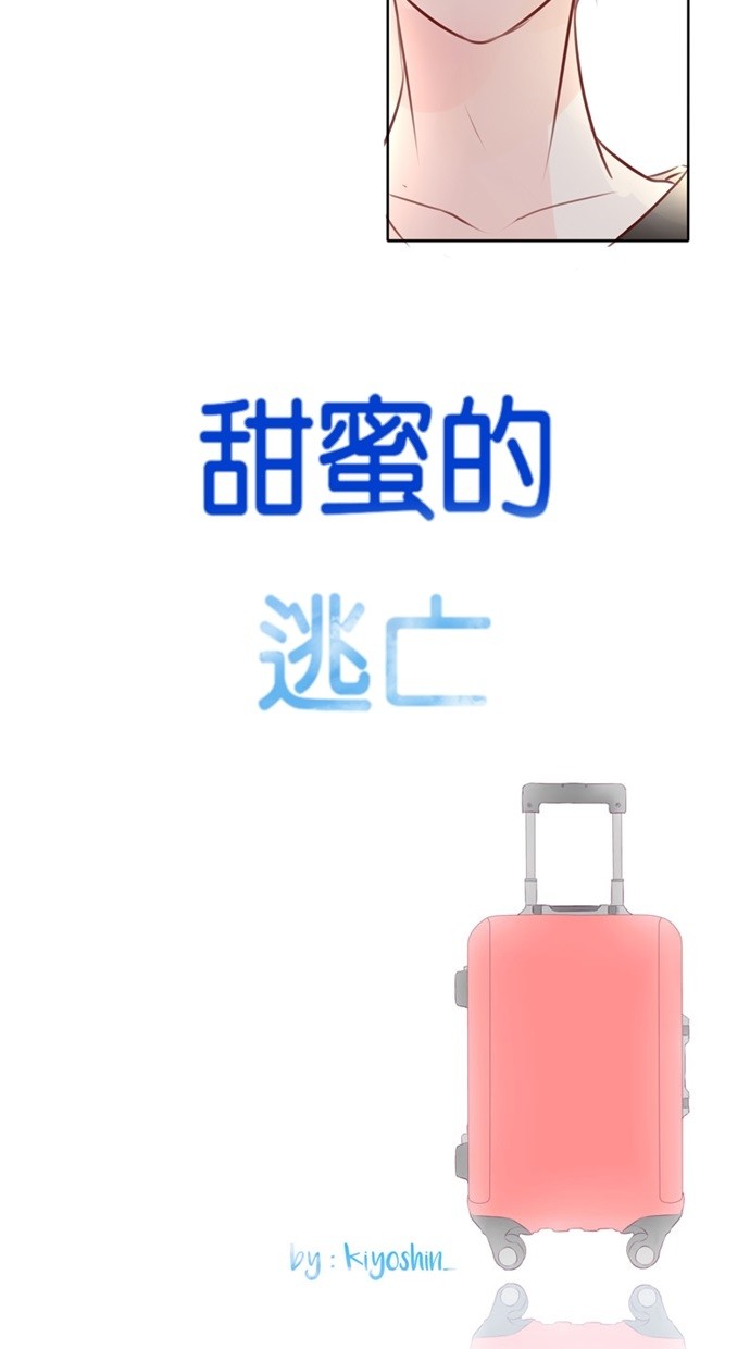 甜蜜的逃亡（第一季）第34话图