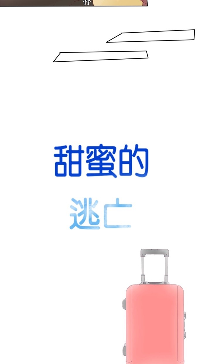 甜蜜的逃亡（第一季）第35话图