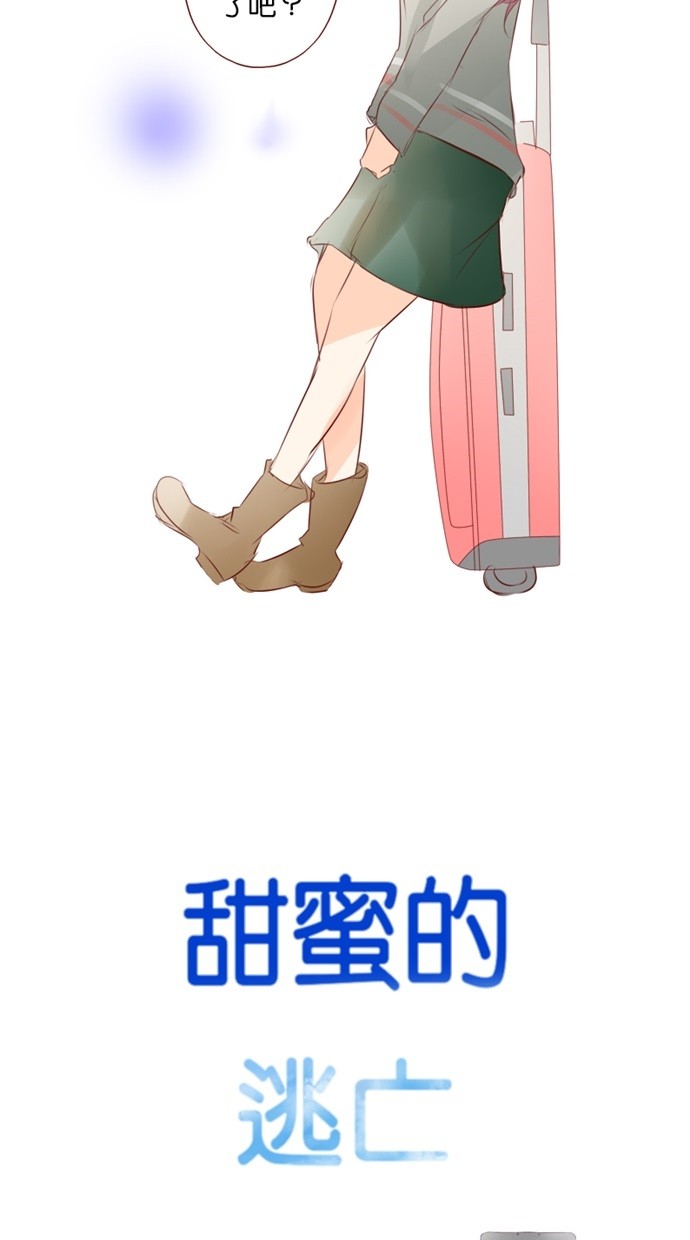 甜蜜的逃亡（第一季）第36话图