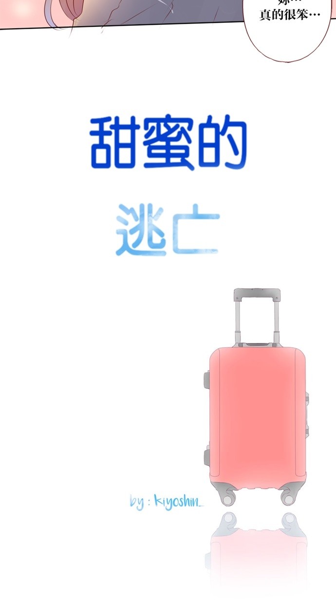 甜蜜的逃亡（第一季） 第37话 第25页