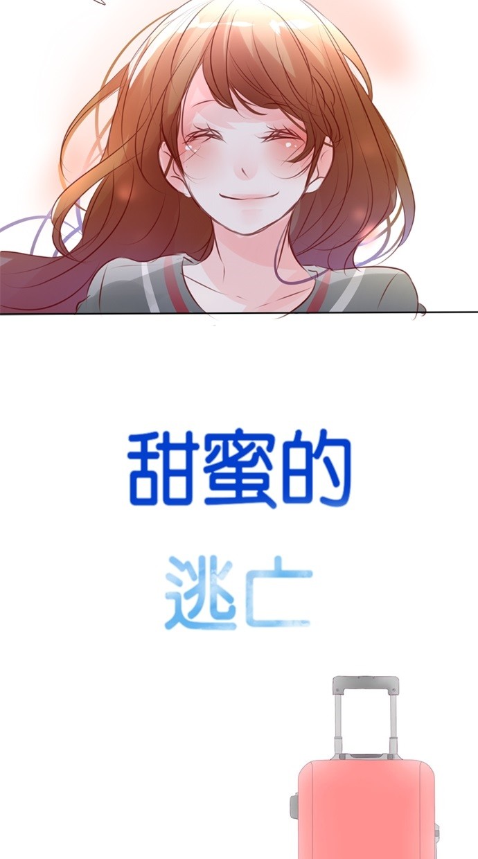 甜蜜的逃亡（第一季）第38话图