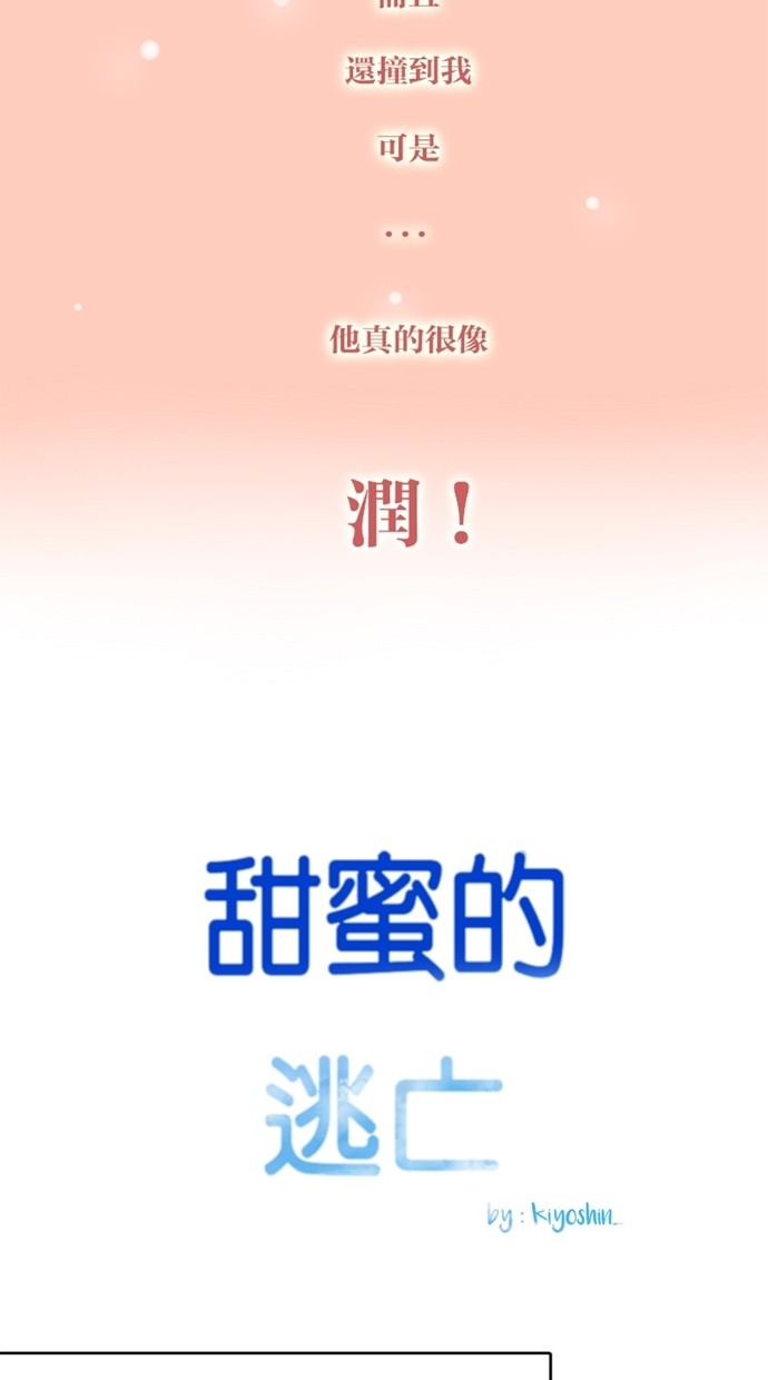 甜蜜的逃亡（第一季） 第4话 第3页