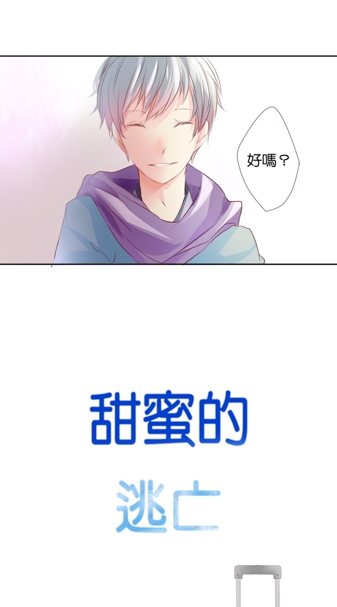 甜蜜的逃亡（第一季）第4话图