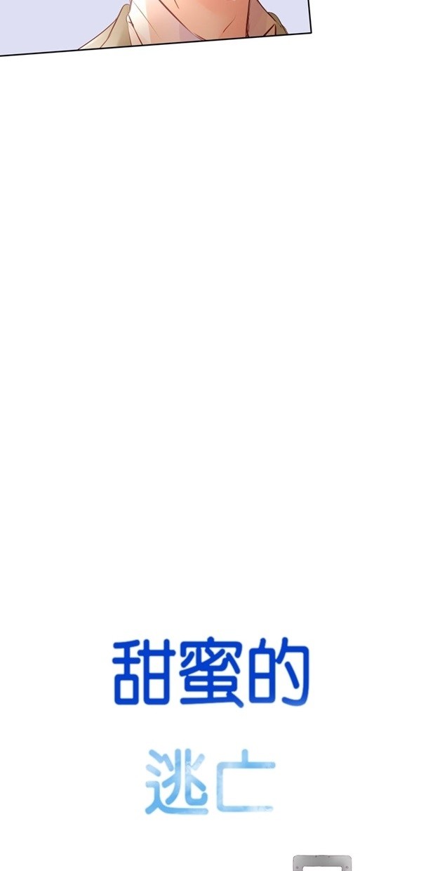 甜蜜的逃亡（第一季）第41话图