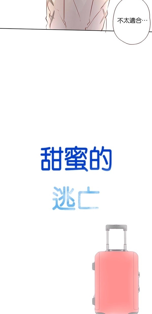 甜蜜的逃亡（第一季） 第42话 第20页