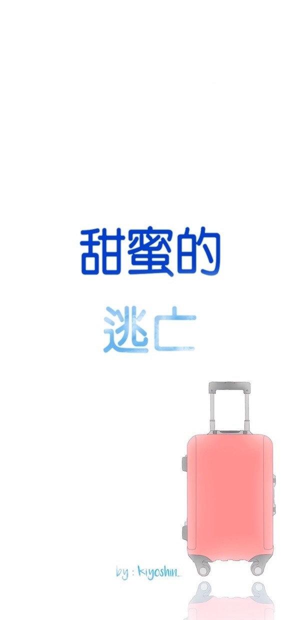 甜蜜的逃亡（第一季） 第43话 第28页