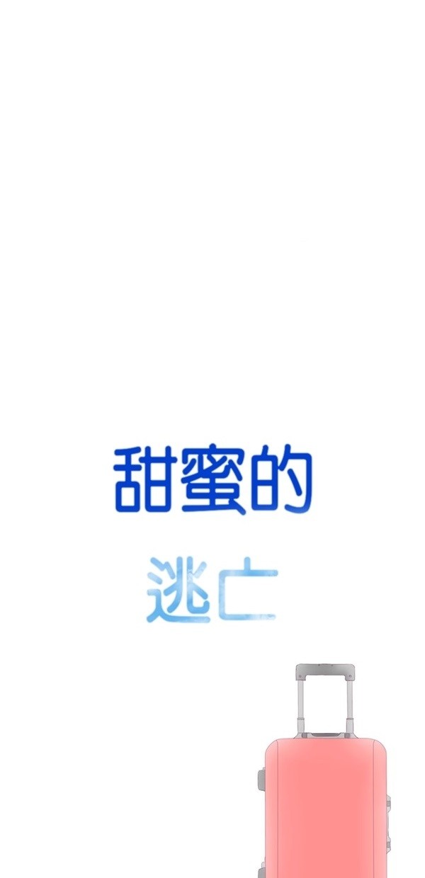 甜蜜的逃亡（第一季） 第45话 第38页