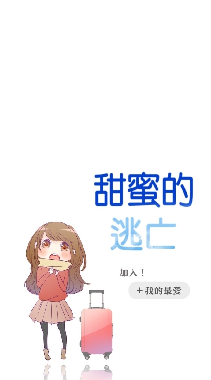 甜蜜的逃亡（第一季）第7话图