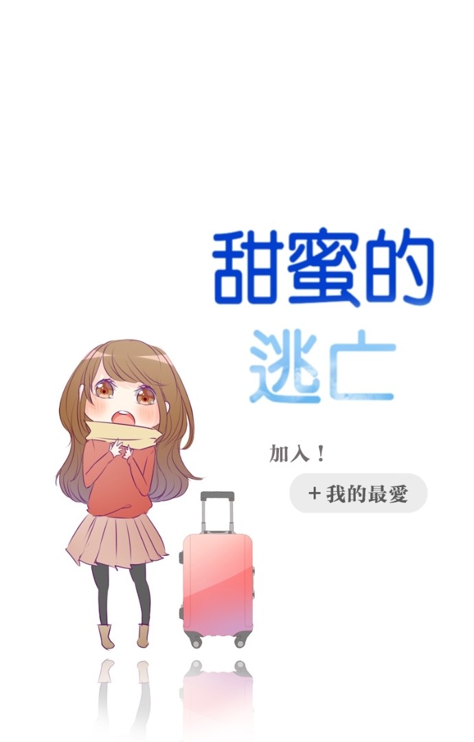 甜蜜的逃亡（第一季） 第8话 第35页