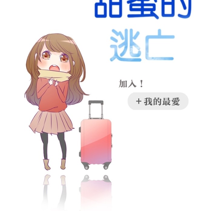 甜蜜的逃亡（第一季）第9话图