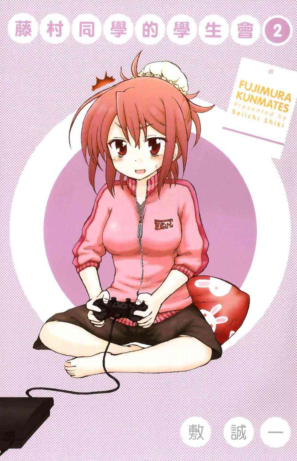 藤村君和他的伙伴们2卷图