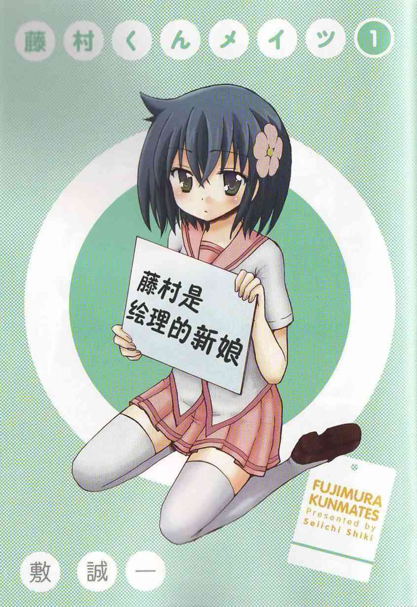 藤村君和他的伙伴们1话图