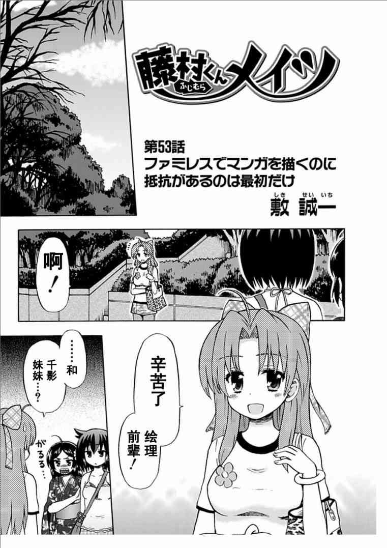 藤村君和他的伙伴们53话图