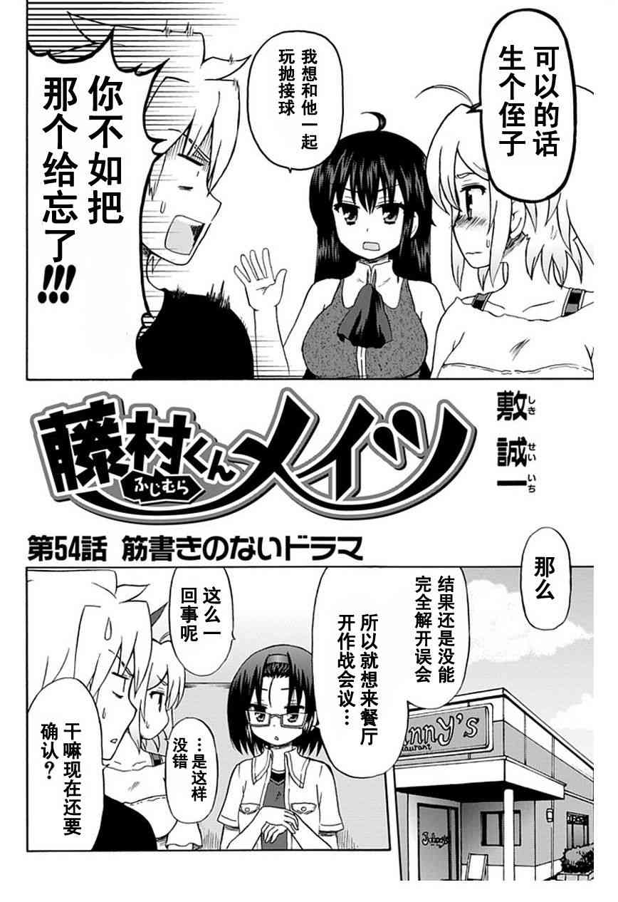 藤村君和他的伙伴们54话图
