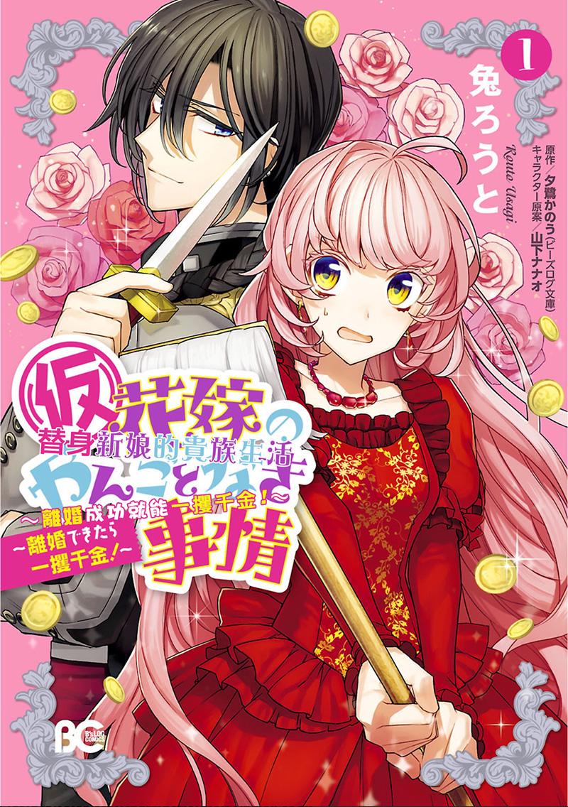 替身新娘的贵族生活～离婚成功就能一攫千金～1话图