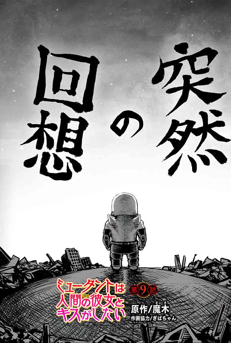 突变体想跟人类女孩接吻9话图