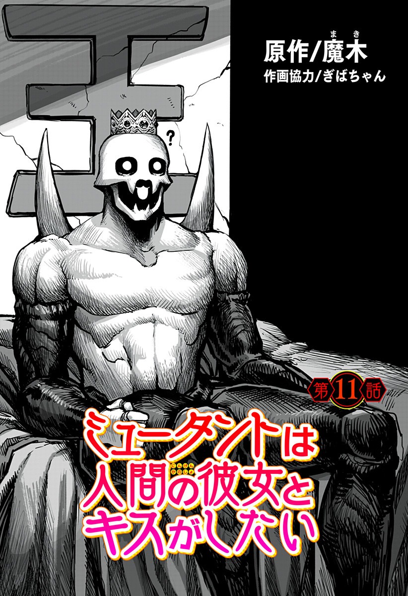 突变体想跟人类女孩接吻11话图