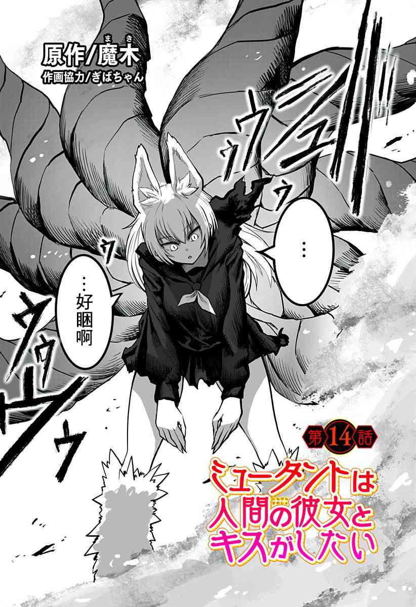 突变体想跟人类女孩接吻14话图