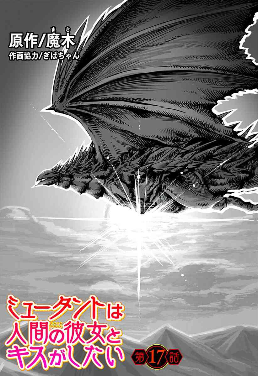突变体想跟人类女孩接吻17话图