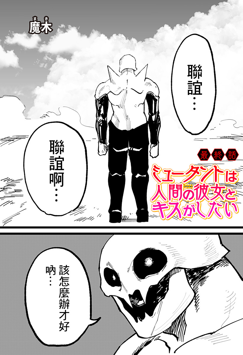 突变体想跟人类女孩接吻19话图