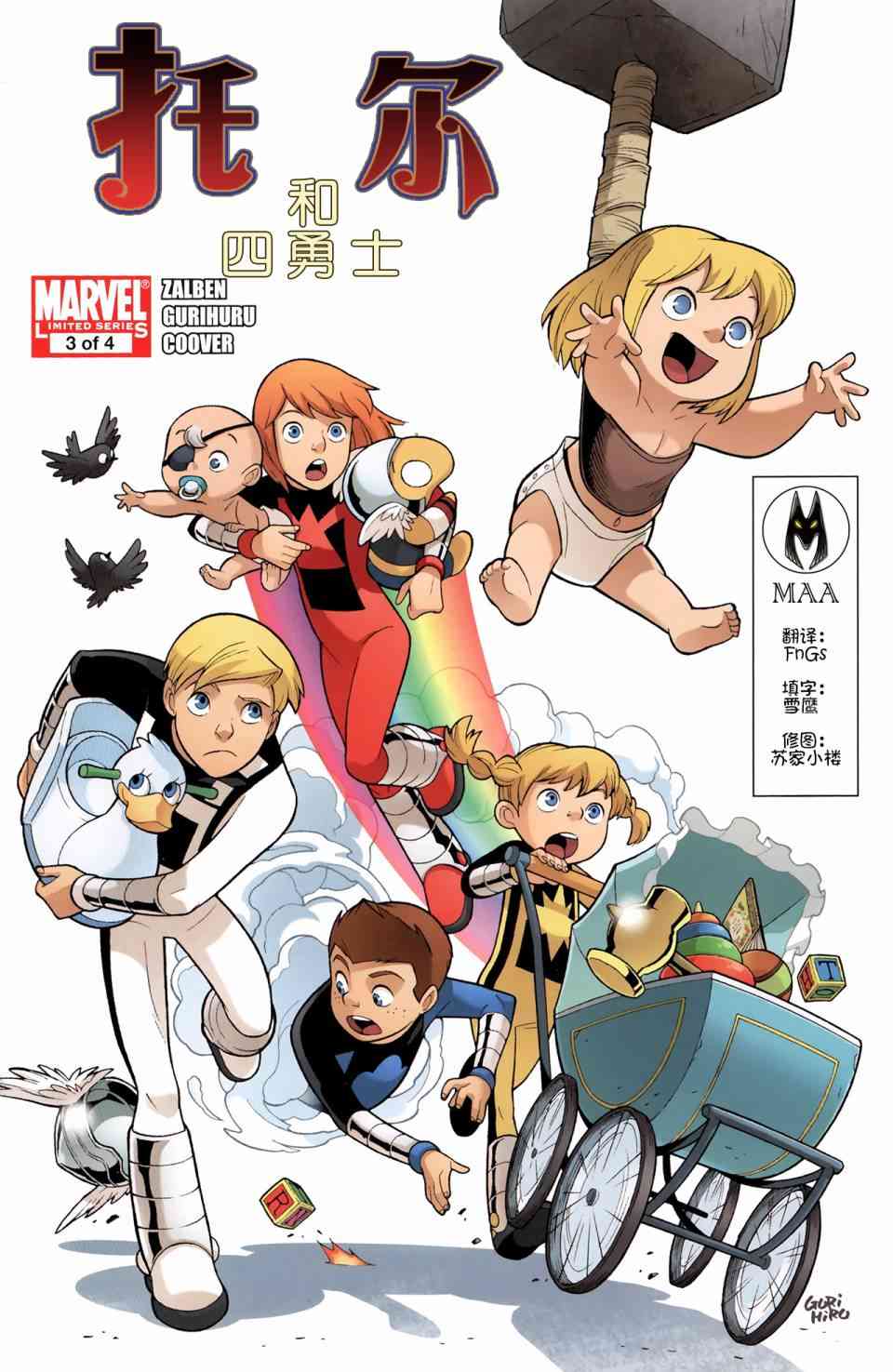 托尔和四勇士3卷图