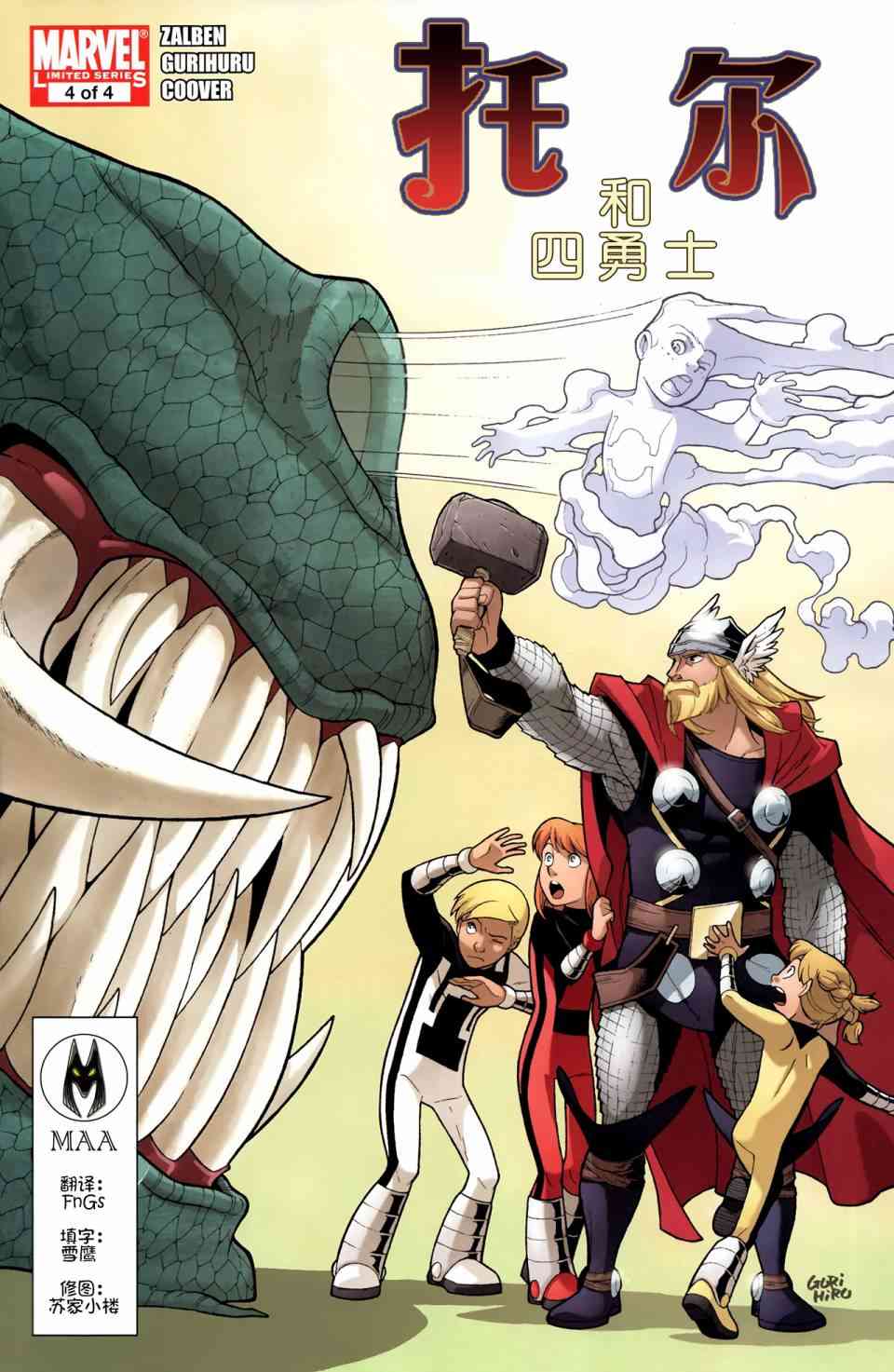托尔和四勇士4卷图