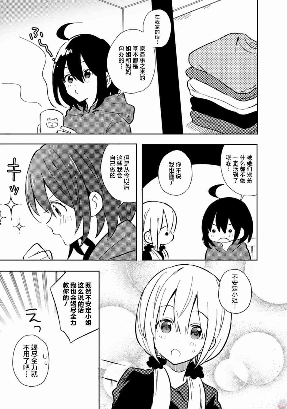 同居的不安定小姐23话图