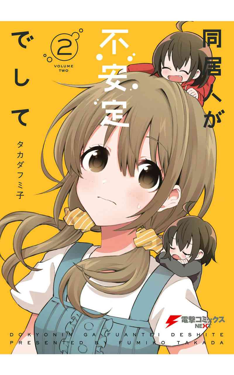 同居的不安定小姐8话图