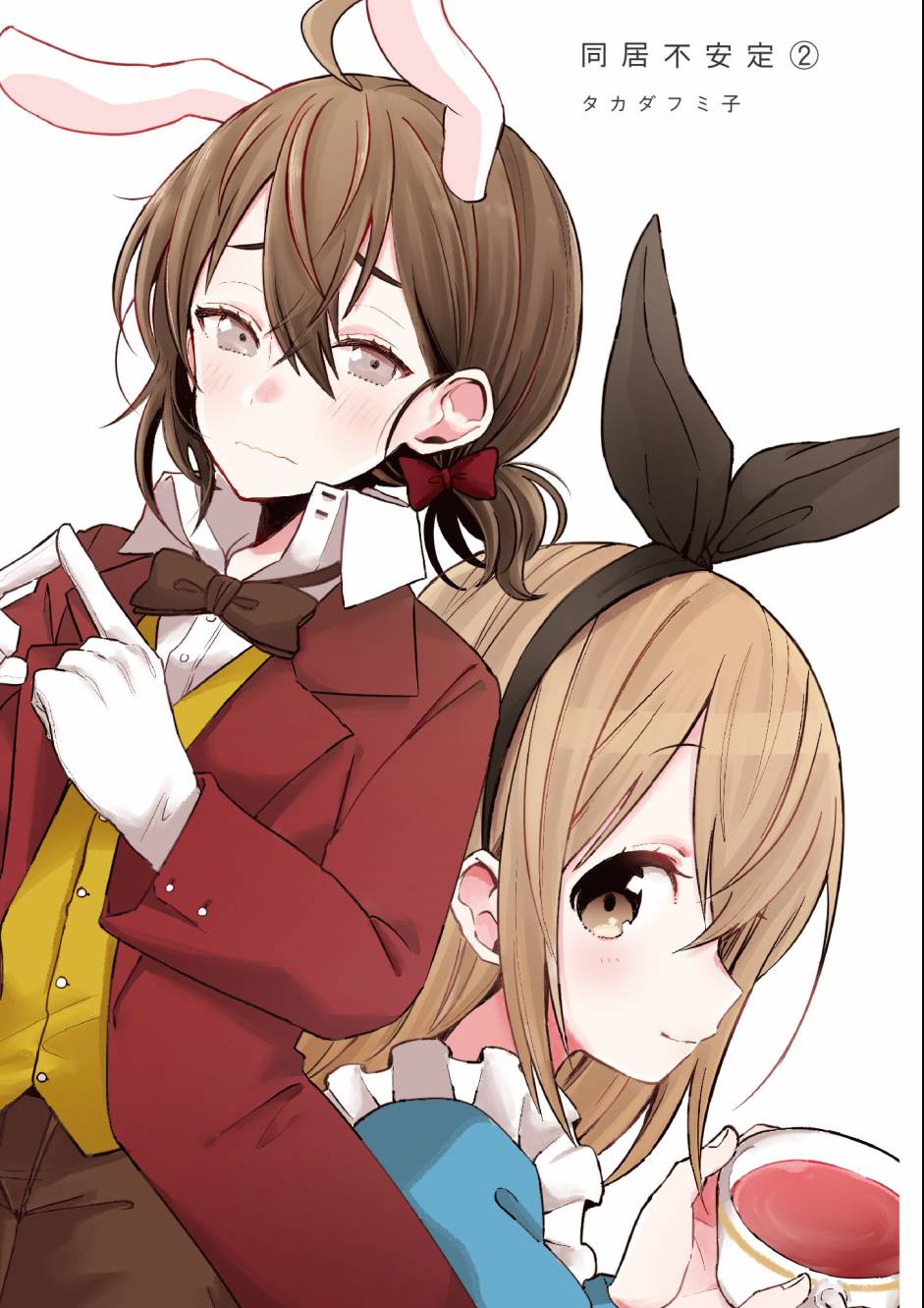 同居的不安定小姐2卷图