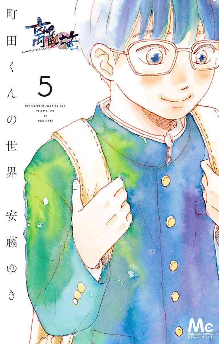 町田君的世界16话图