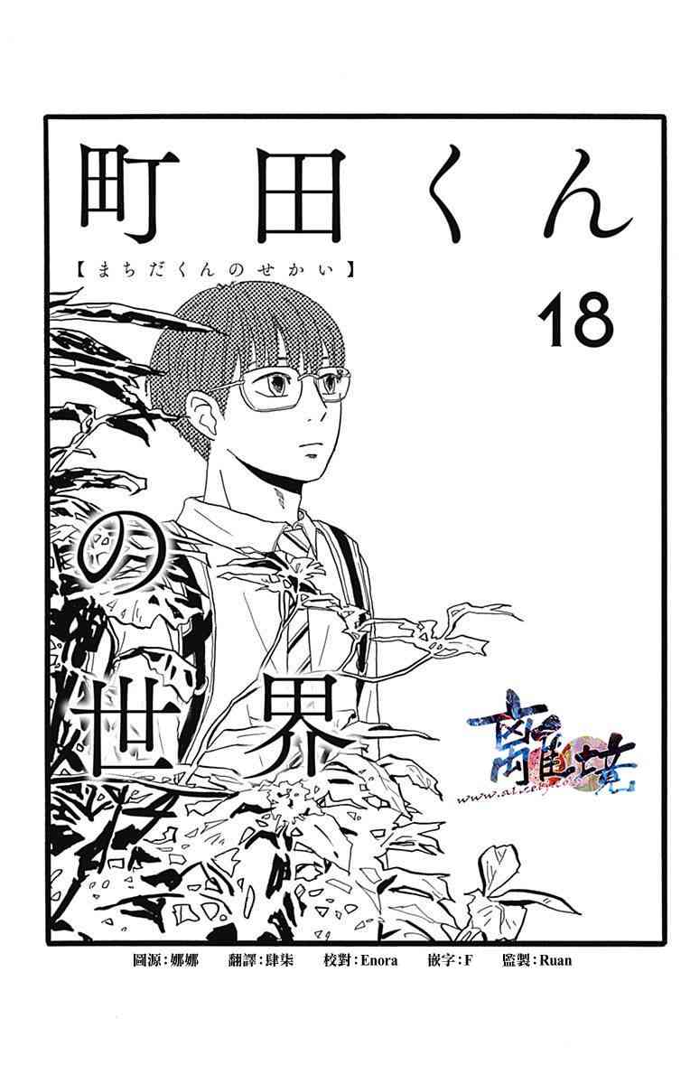 町田君的世界18话图