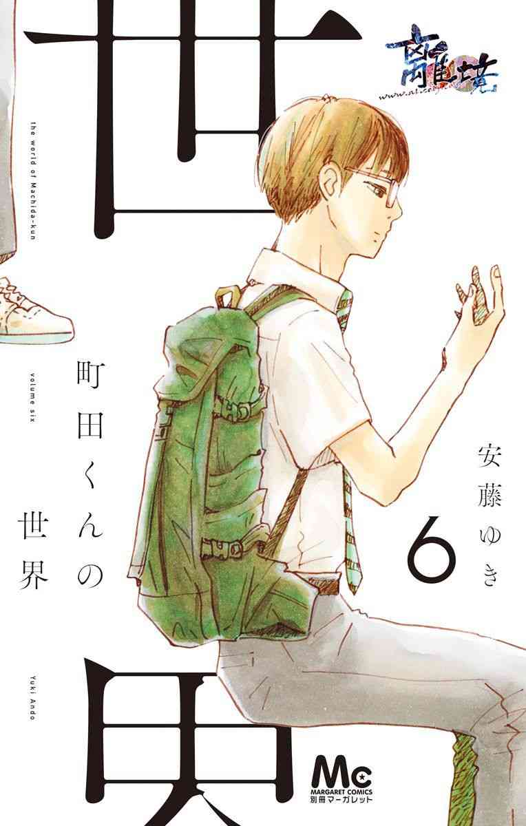 町田君的世界20话图