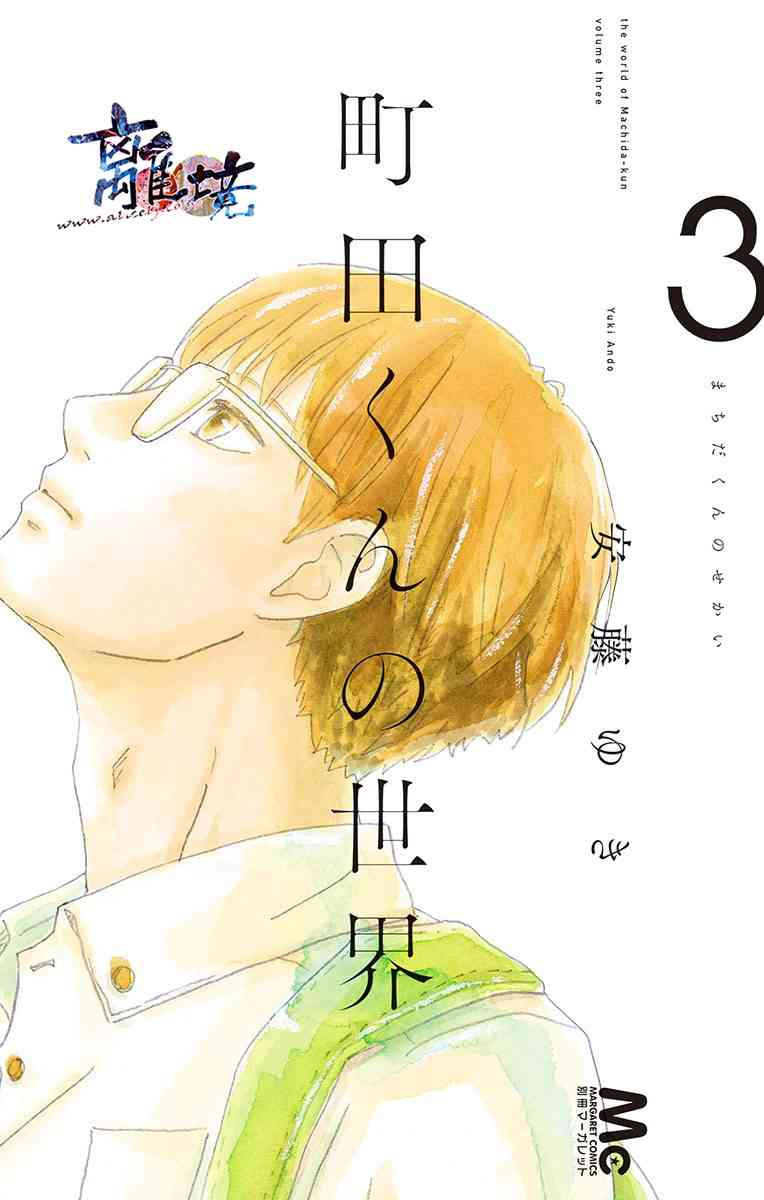 町田君的世界9话图