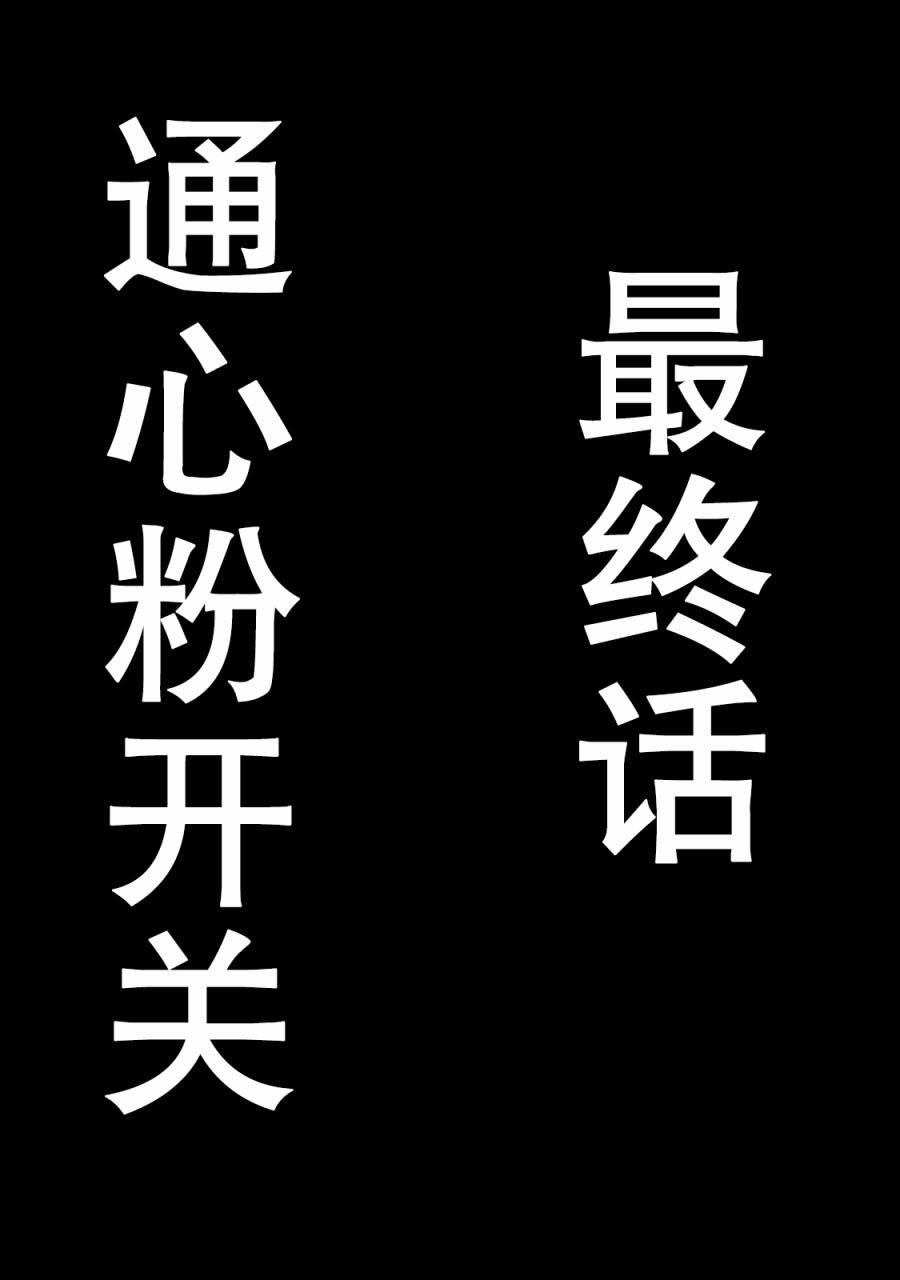 通心粉开关66话图